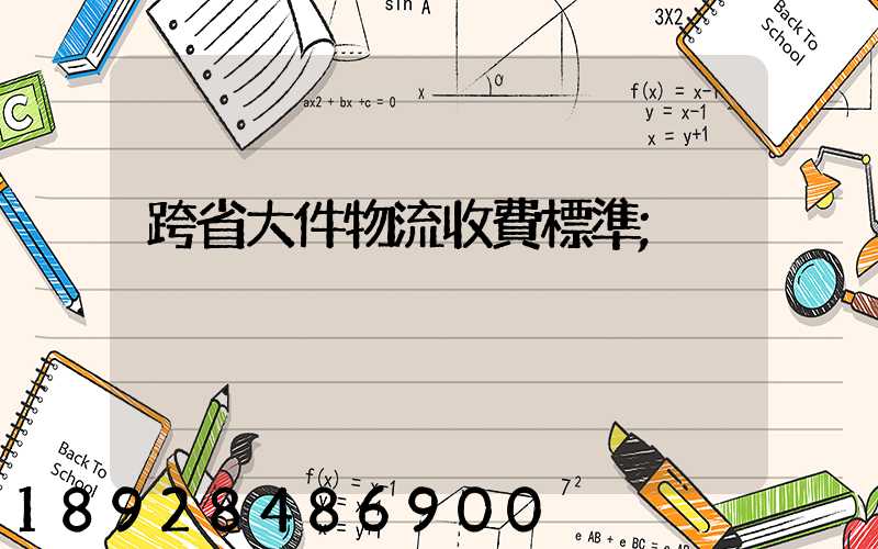 跨省大件物流收費標準