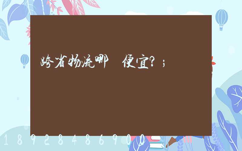 跨省物流哪個便宜？
