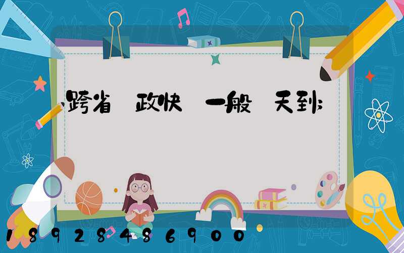 跨省郵政快遞一般幾天到
