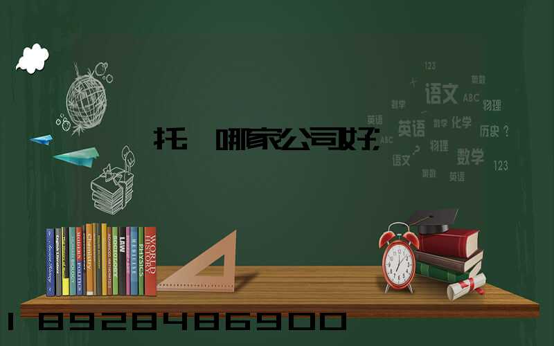 轎車托運哪家公司好