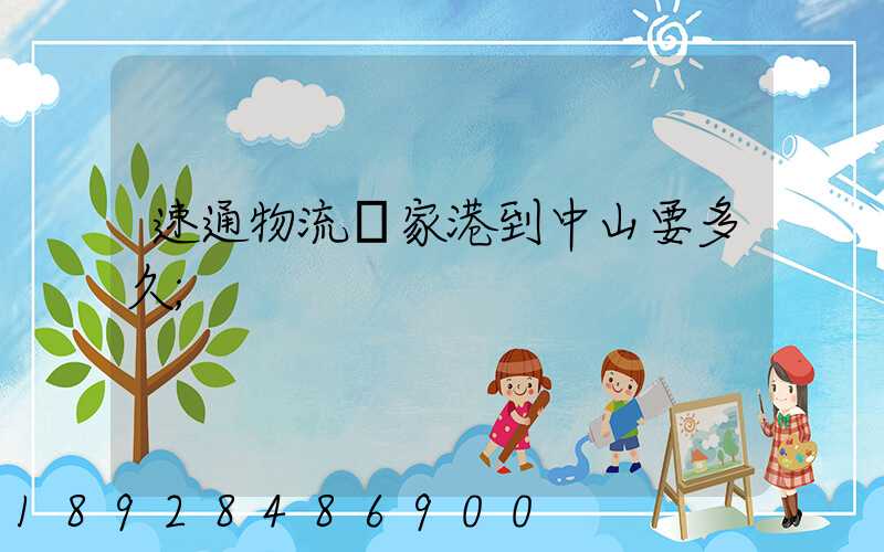速通物流張家港到中山要多久