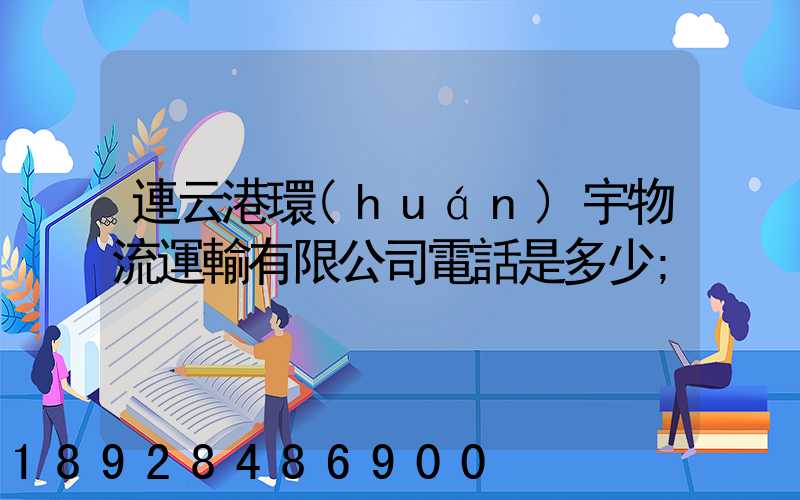 連云港環(huán)宇物流運輸有限公司電話是多少