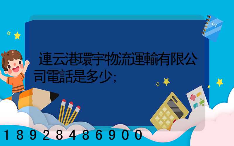 連云港環宇物流運輸有限公司電話是多少