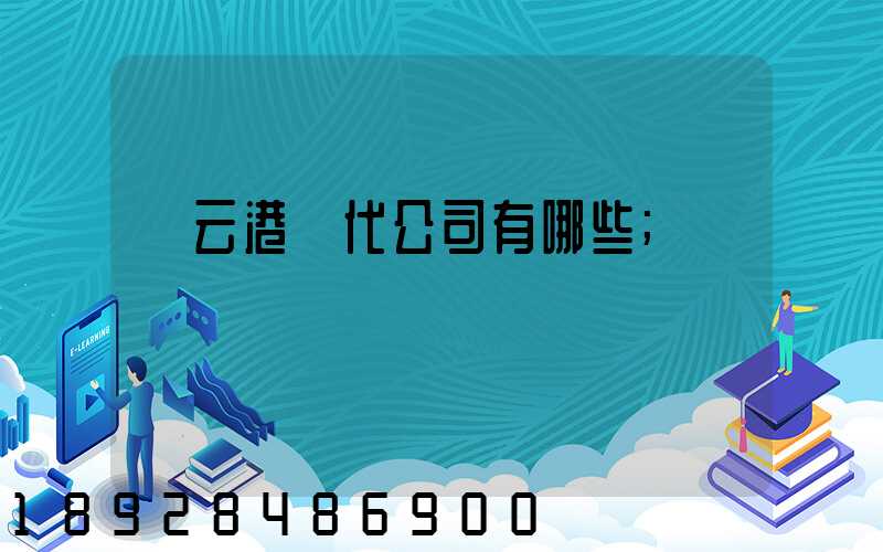 連云港貨代公司有哪些