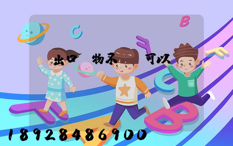 進出口貨物不報關可以嗎