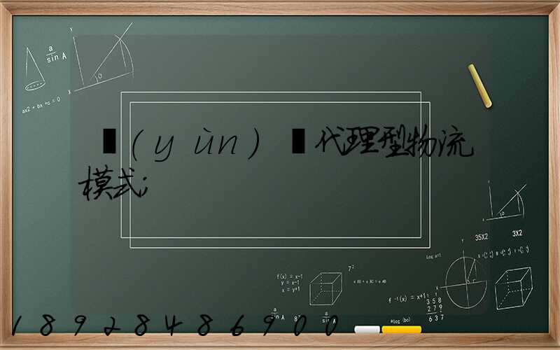 運(yùn)輸代理型物流模式