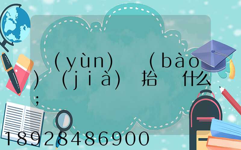 運(yùn)輸報(bào)價(jià)單抬頭寫什么