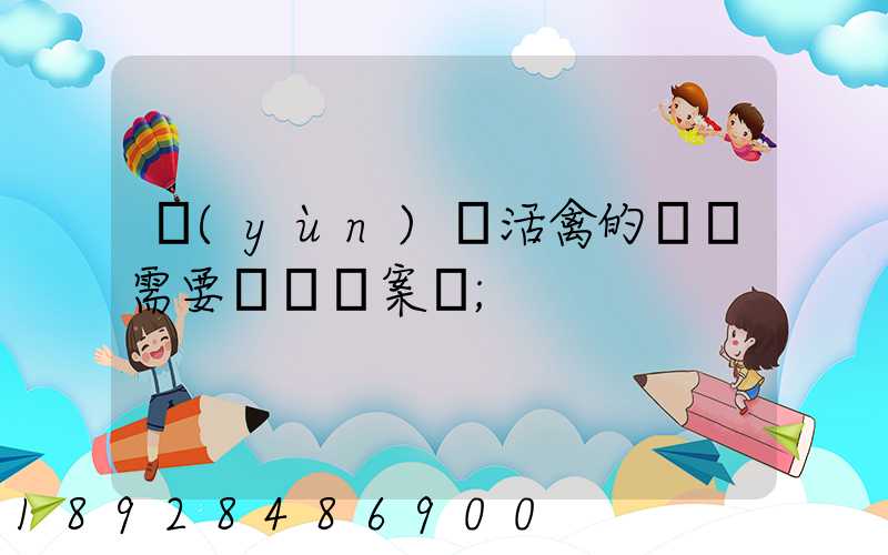 運(yùn)輸活禽的車輛需要車輛備案嗎