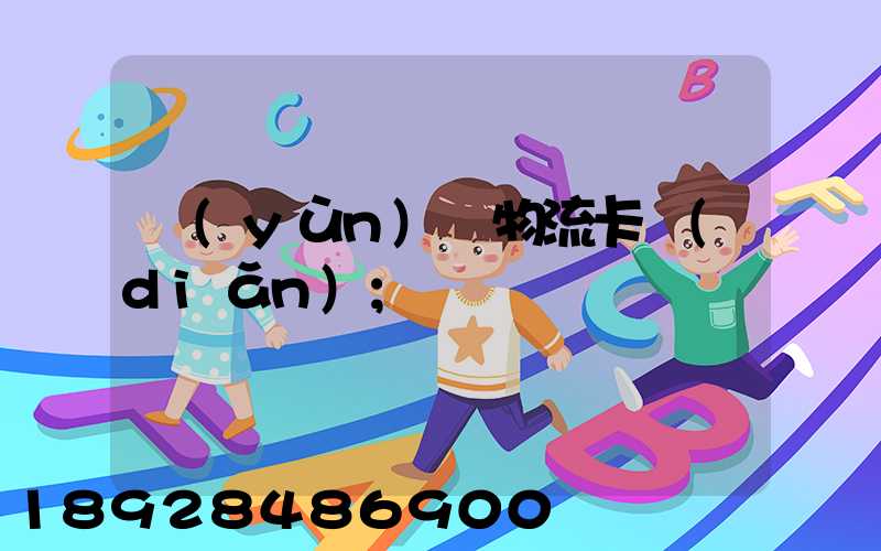 運(yùn)輸物流卡點(diǎn)