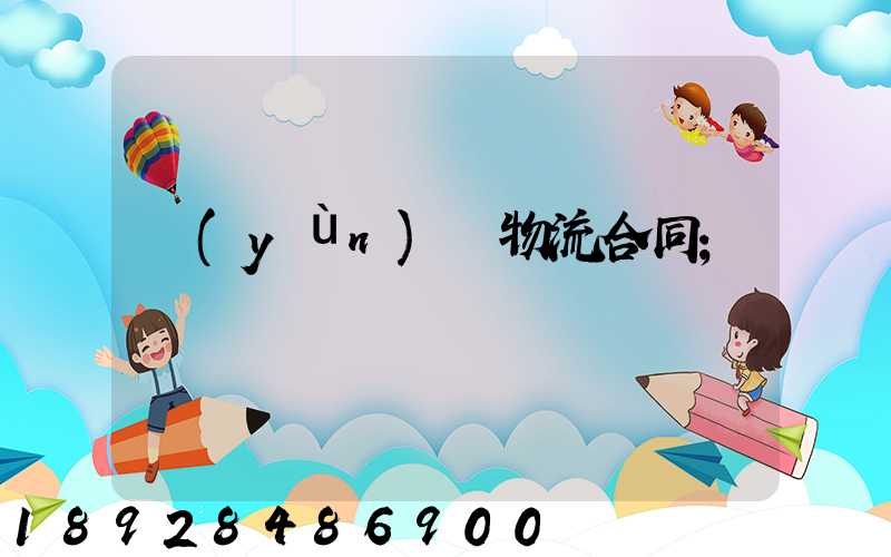 運(yùn)輸物流合同