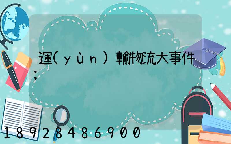 運(yùn)輸物流大事件