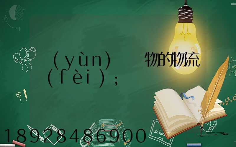 運(yùn)輸貨物的物流費(fèi)