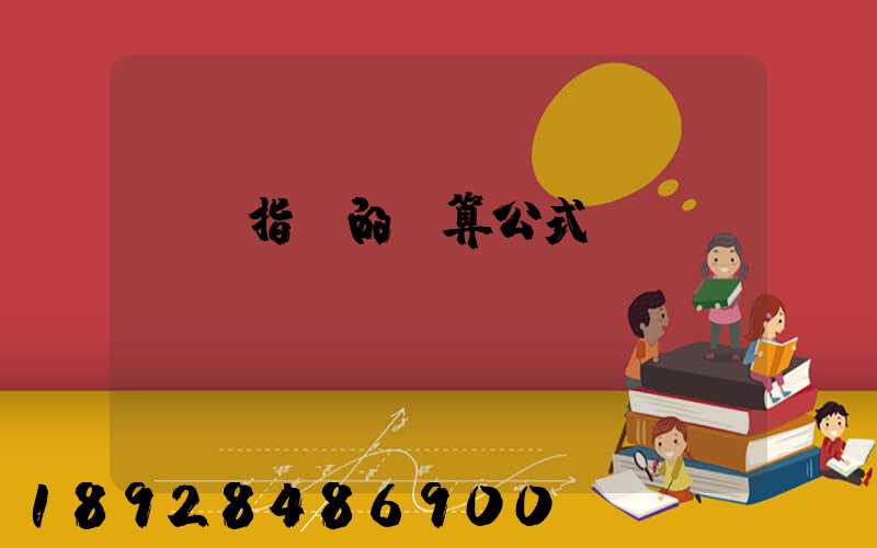 運價指數的計算公式