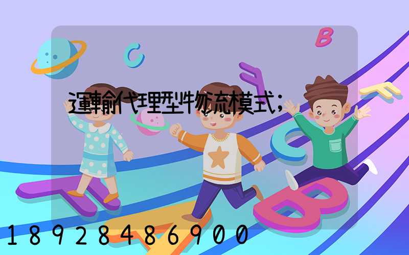 運輸代理型物流模式