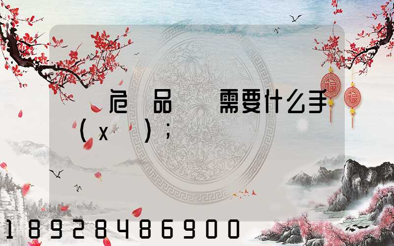 運輸危險品車輛需要什么手續(xù)