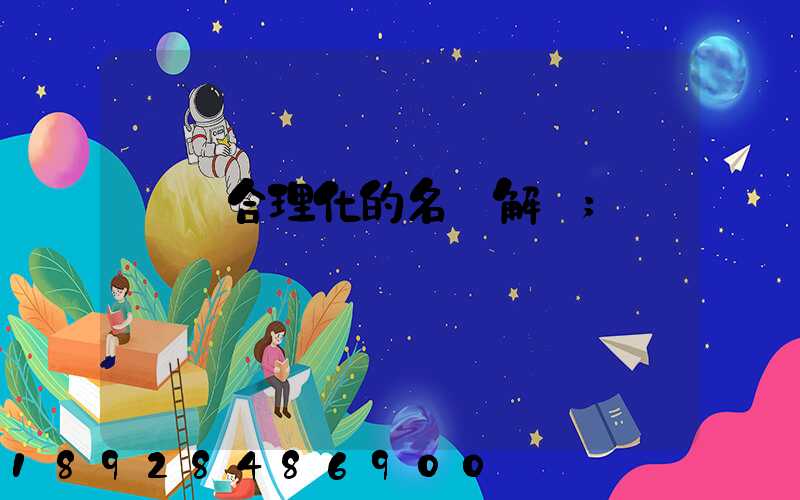 運輸合理化的名詞解釋