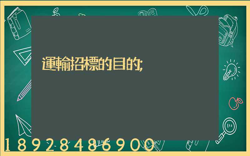 運輸招標的目的