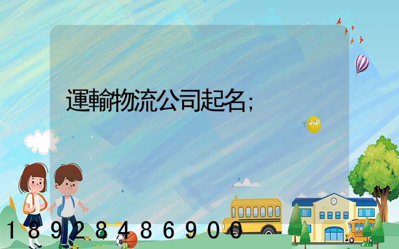 運輸物流公司起名