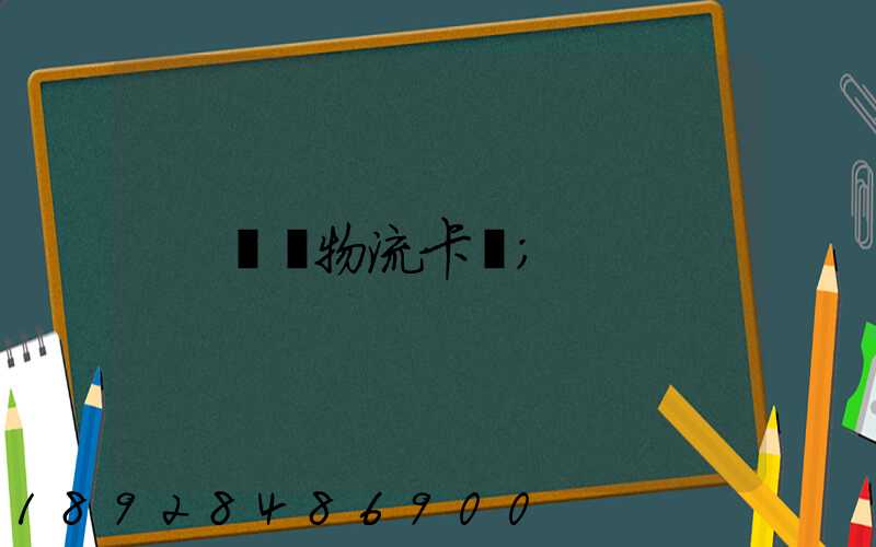運輸物流卡點