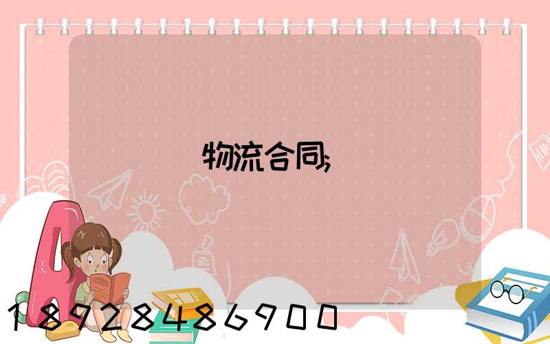 運輸物流合同