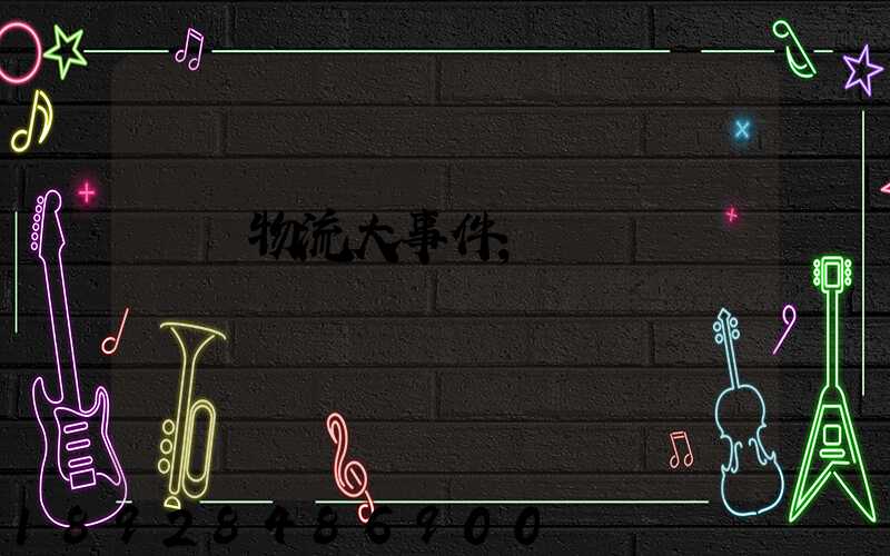 運輸物流大事件