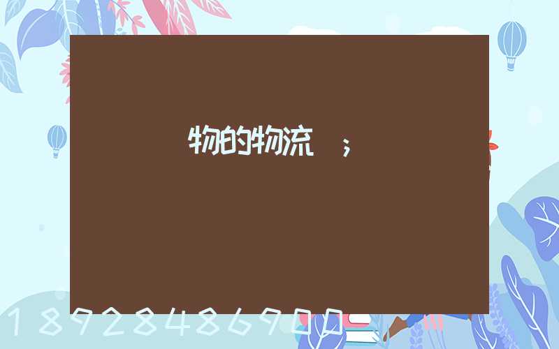 運輸貨物的物流費