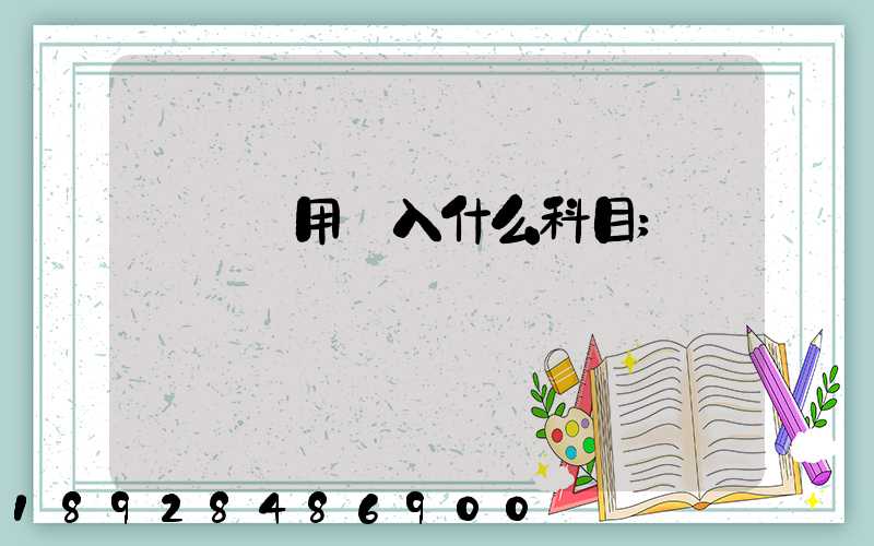 運輸費用計入什么科目