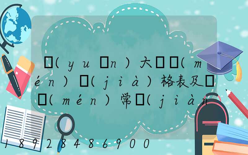 遠(yuǎn)大閥門(mén)價(jià)格表及閥門(mén)常見(jiàn)故障