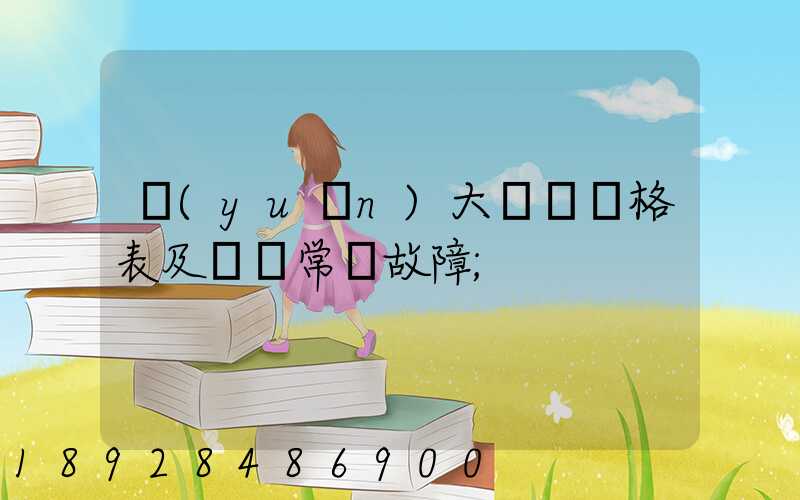 遠(yuǎn)大閥門價格表及閥門常見故障