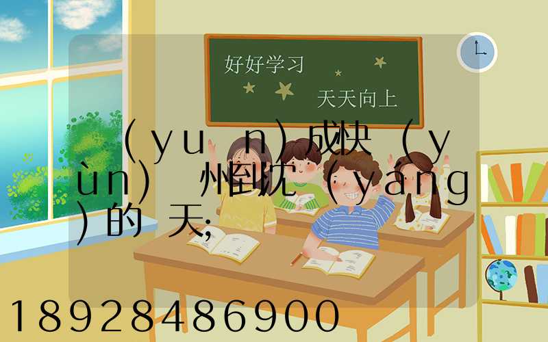 遠(yuǎn)成快運(yùn)蘇州到沈陽(yáng)的幾天