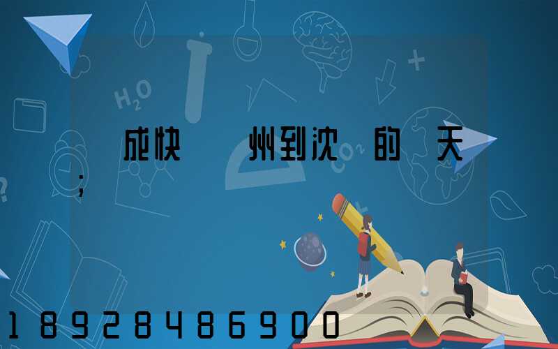 遠成快運蘇州到沈陽的幾天
