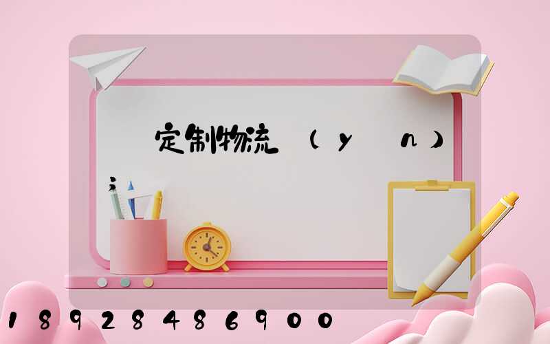 遼寧定制物流運(yùn)輸