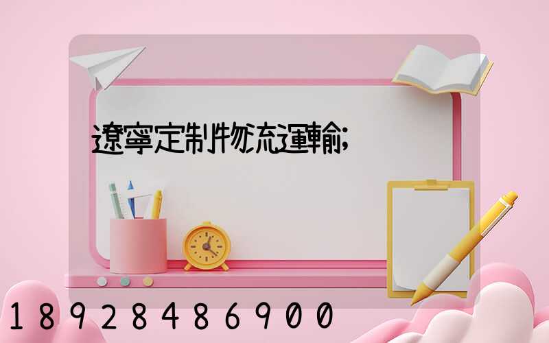 遼寧定制物流運輸