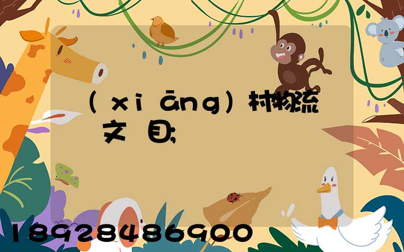 鄉(xiāng)村物流運輸論文題目