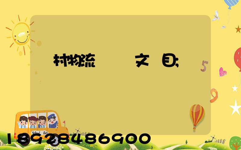 鄉村物流運輸論文題目