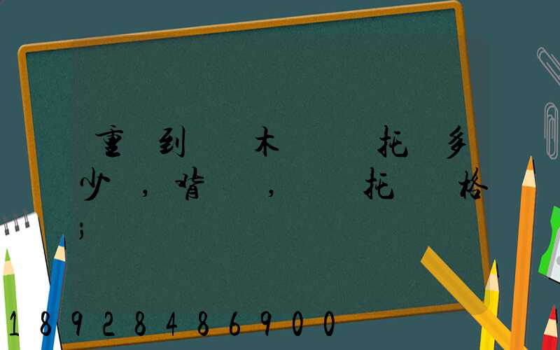 重慶到烏魯木齊轎車托運多少錢,背車車,轎車托運價格