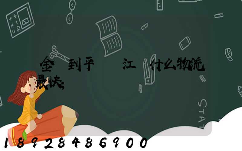 金華到平陽鰲江發什么物流最快