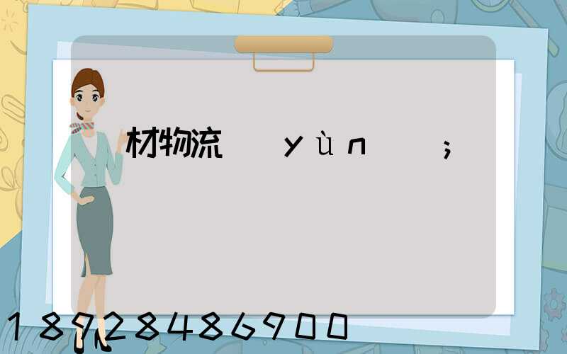鋼材物流運(yùn)輸
