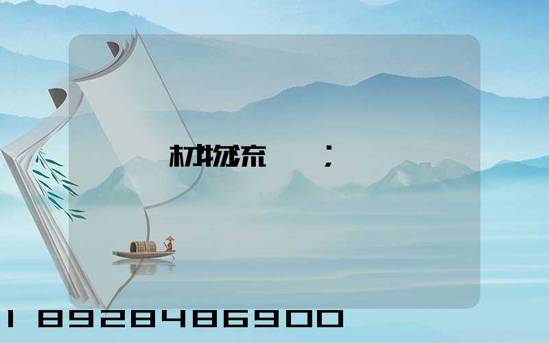 鋼材物流運輸