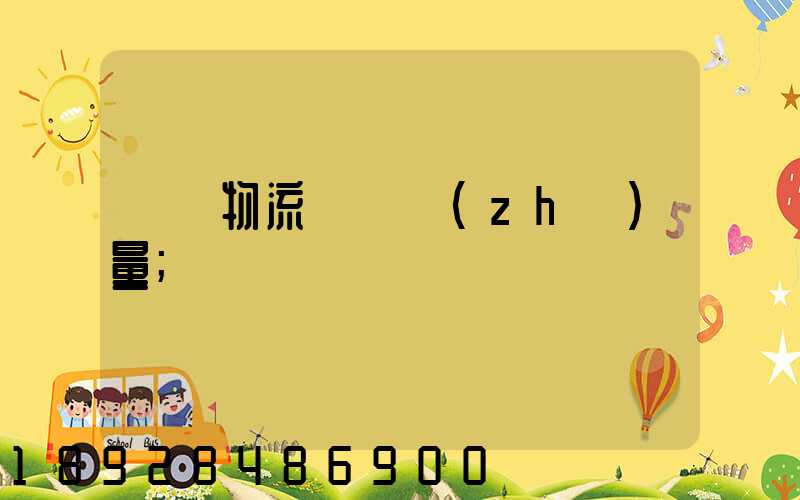 鋼鐵物流運輸質(zhì)量