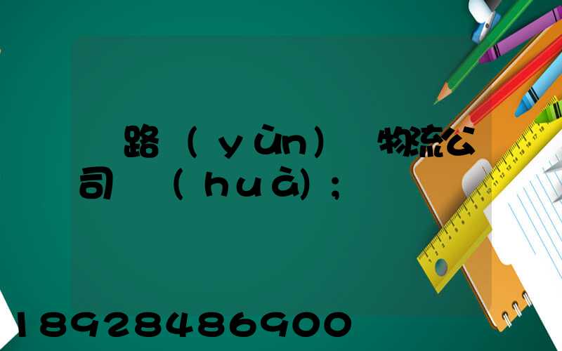 鐵路運(yùn)輸物流公司電話(huà)