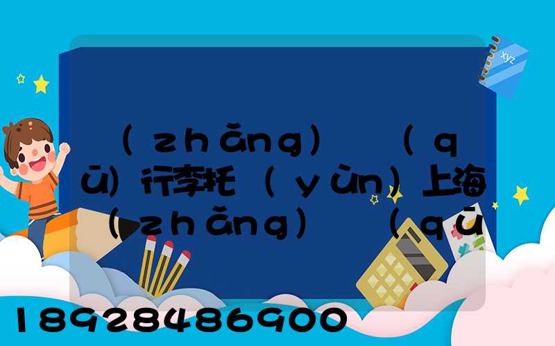 長(zhǎng)寧區(qū)行李托運(yùn)上海長(zhǎng)寧區(qū)托運(yùn)公司電話