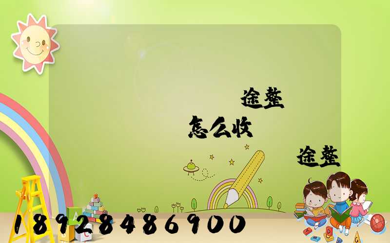 長(zhǎng)途整車運(yùn)輸怎么收費(fèi),長(zhǎng)途整車運(yùn)輸收費(fèi)標(biāo)準(zhǔn)
