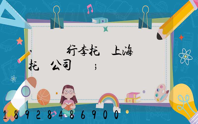 長寧區行李托運上海長寧區托運公司電話