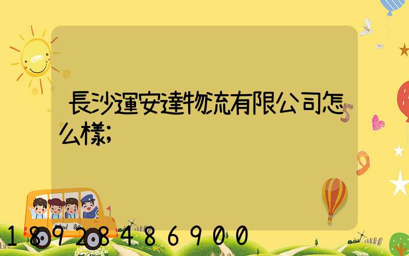 長沙運安達物流有限公司怎么樣
