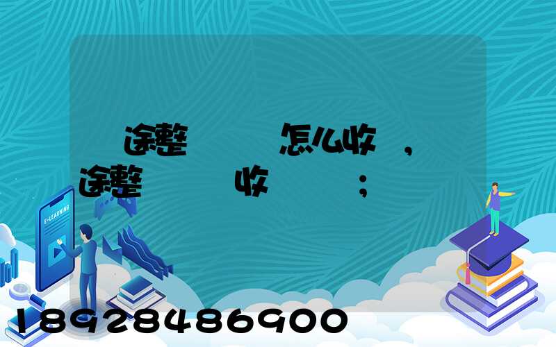 長途整車運輸怎么收費,長途整車運輸收費標準