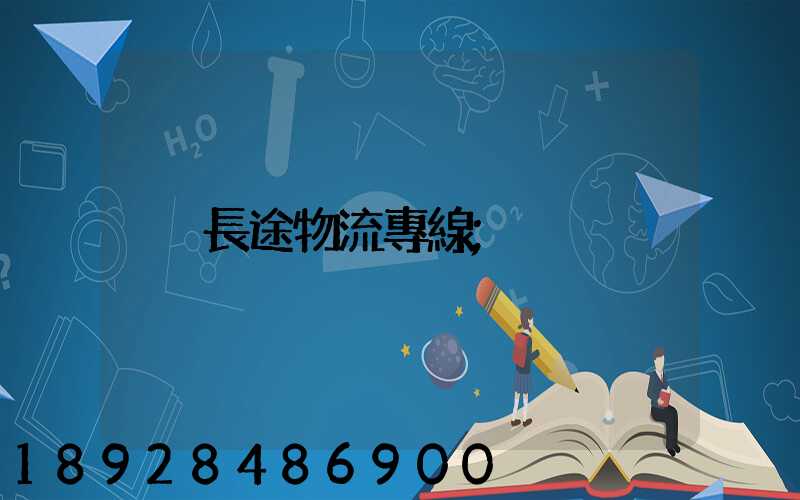 長途物流專線