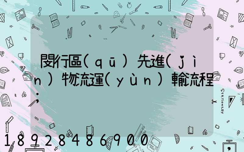 閔行區(qū)先進(jìn)物流運(yùn)輸流程
