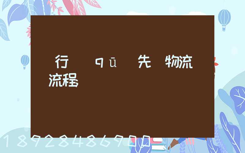 閔行區(qū)先進物流運輸流程
