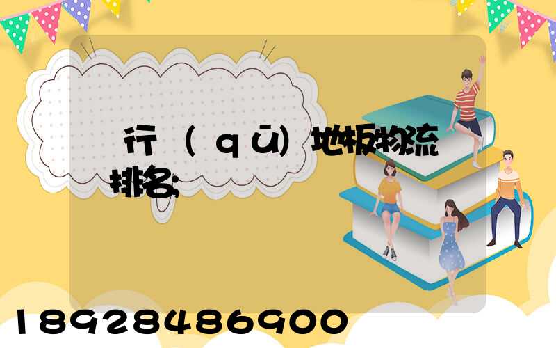 閔行區(qū)地板物流運輸排名